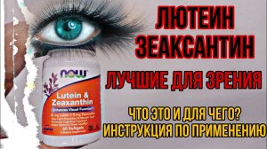 ЛЮТЕИН и ЗЕАКСАНТИН для ГЛАЗ! Купить комплекс таблетки капсулы Now Цена Отзывы Инструкция Применение