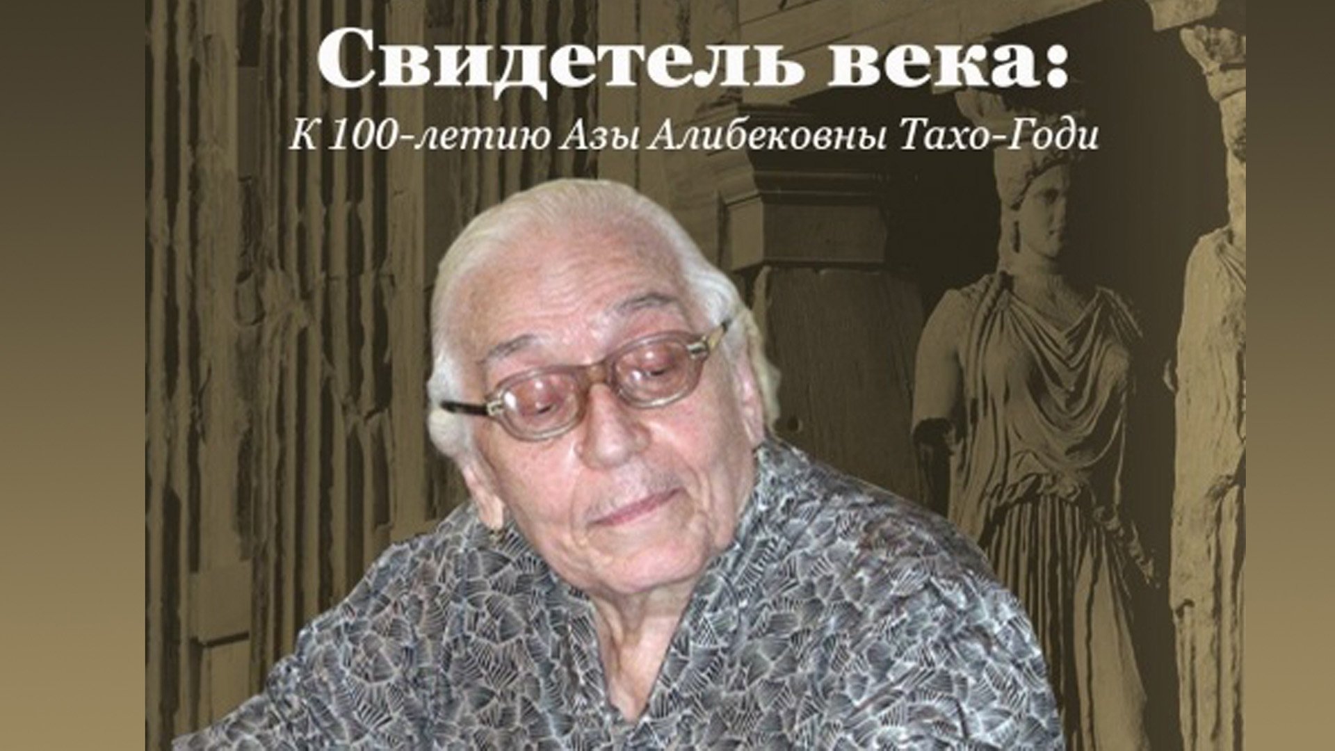 28 10:00 Международная научная конференция "Свидетель века: к 100-летию Азы Алибековны Тахо-Годи" смотреть онлайн