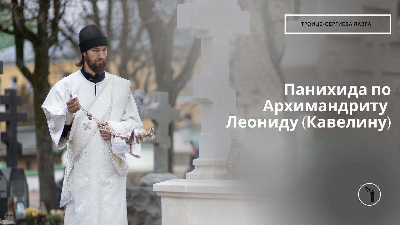 Панихида по архимандриту Леониду (Кавелину) смотреть онлайн