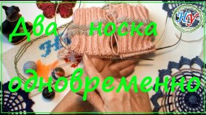 Вяжем два носка одновременно. Очень подробно!