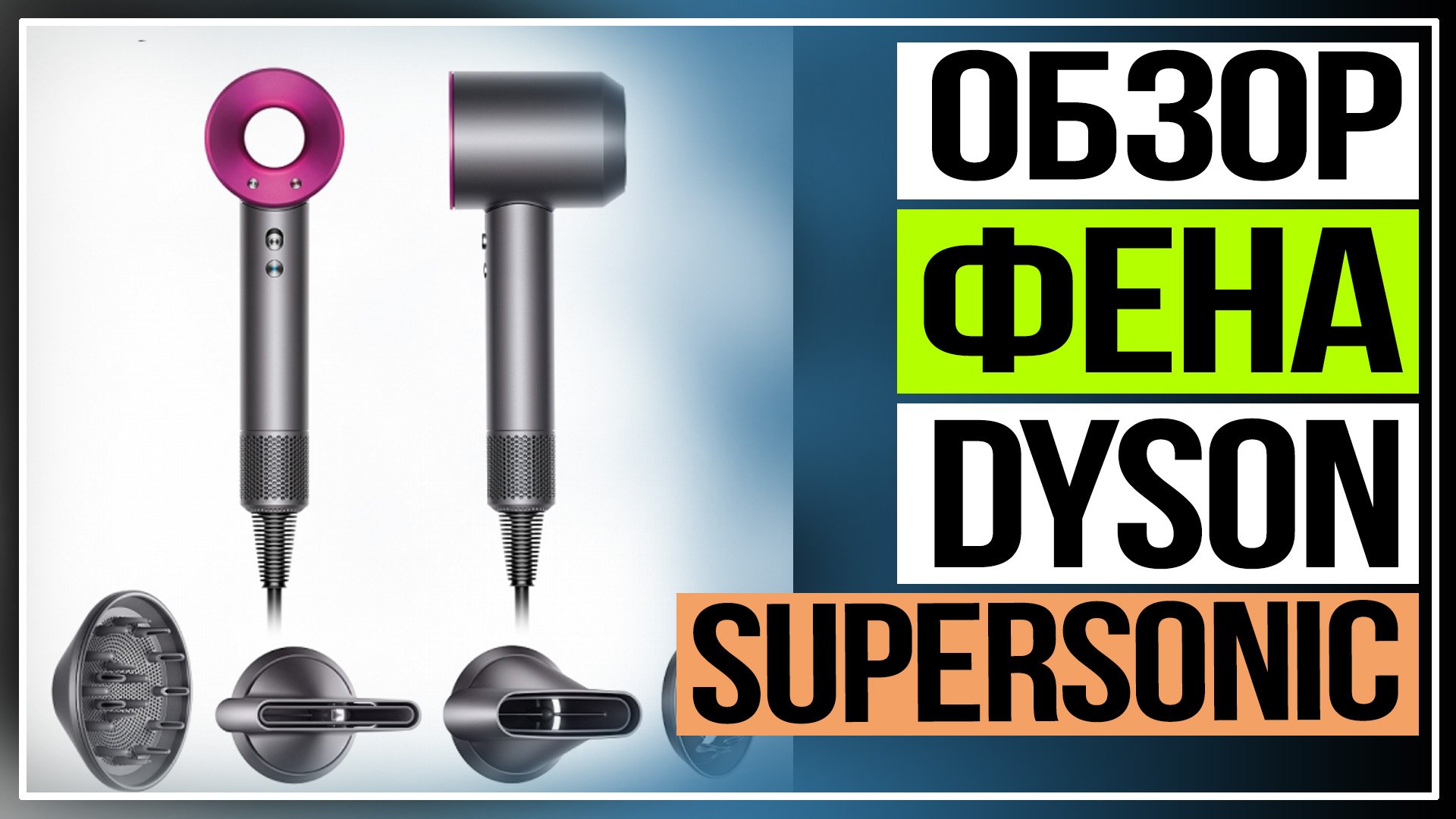 Обзор фена Dyson Supersonic смотреть онлайн