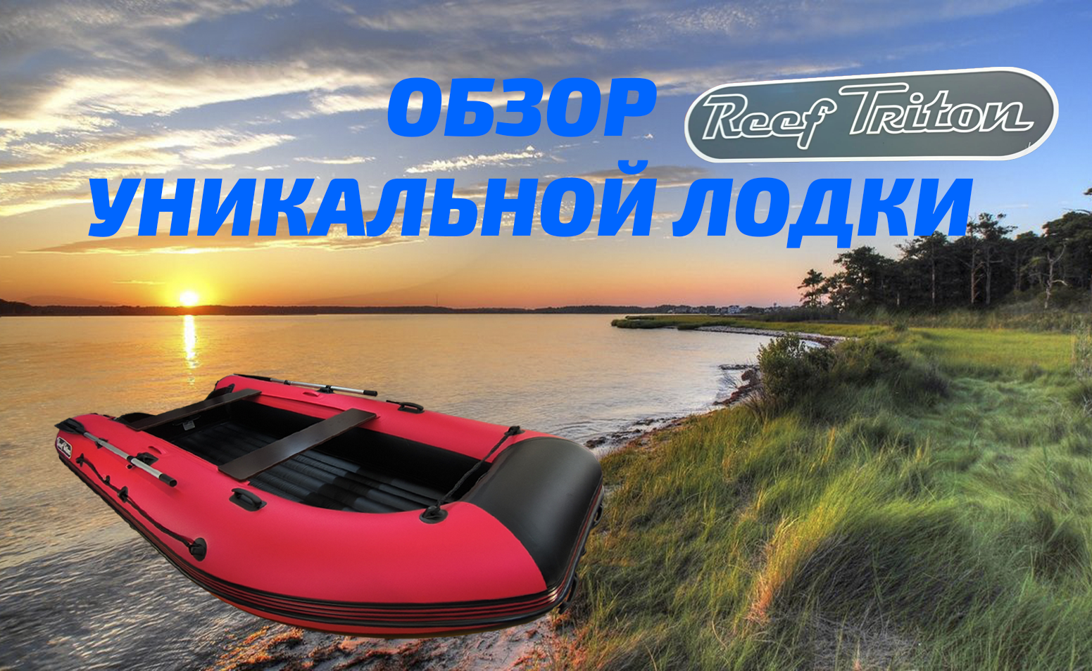 Уникальная лодка пвх нднд Reef Triton 390