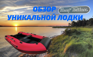 Уникальная лодка пвх нднд Reef Triton 390