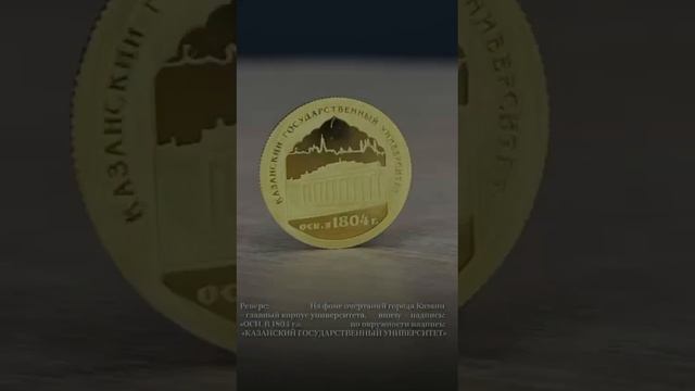 Золотая монета России "Казанский университет" 2005 г. в. 7.78 чистого золота (Проба 0.999) смотреть онлайн
