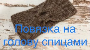 Как связать повязку на голову спицами. Мастер-класс по вязанию.