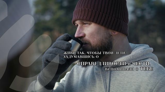 Живи так, чтобы твои дети, задумавшись о справедливости и чести, вспоминали о тебе смотреть онлайн