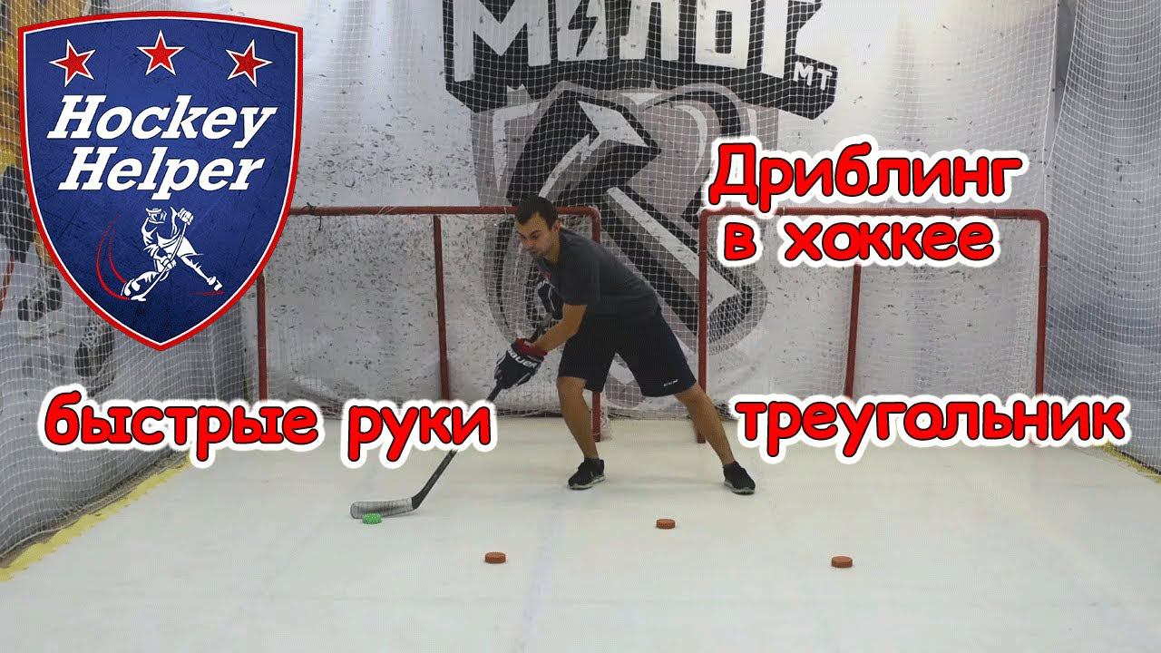 Дриблинг в хоккее | Треугольник (Быстрые руки) | Комплекс 3 упражнение 8 смотреть онлайн