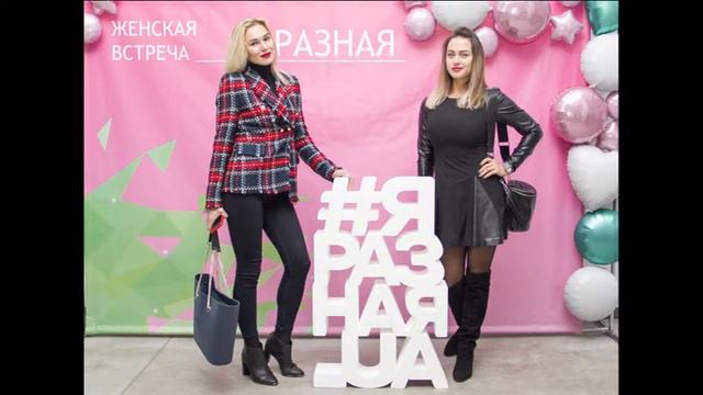 Женская встреча "Я Разная" 9 декабря 2018. Фотофильм смотреть онлайн