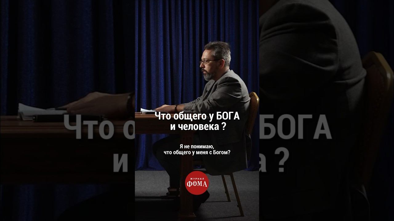 Что общего у Бога и человека? #христианство #православие смотреть онлайн