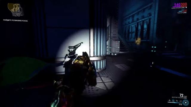 Warframe Цепи Харроу, Где найти РЕЛИКВИЮ РЭЛЛА, сюжет варфрейм, часть 3 смотреть онлайн