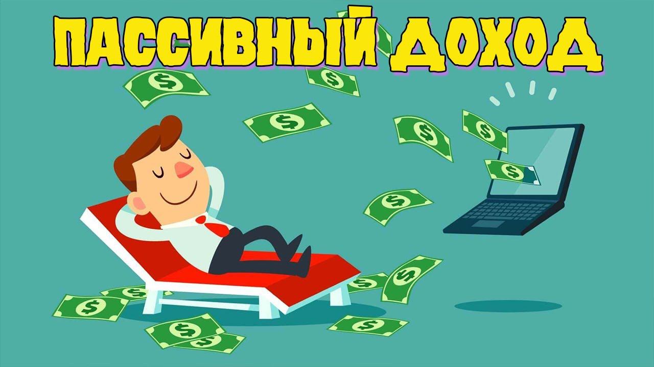 Как зарабатывать пассивно на мини фонде. Здесь два способа дохода смотреть онлайн