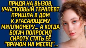 Придя на вызов, участковый терапевт пришла в дом к угасающему миллионеру… А когда богач попросил...