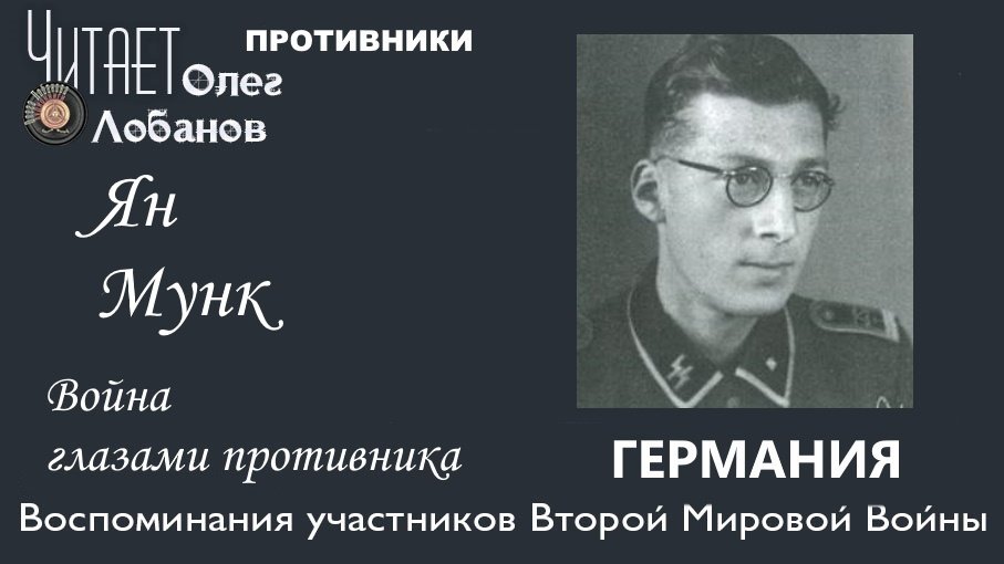 Ян Мунк. Проект "Война глазами противника" Артема Драбкина. Германия.