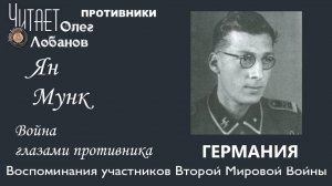 Ян Мунк. Проект "Война глазами противника" Артема Драбкина. Германия.