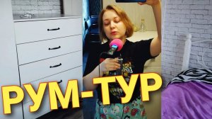 АСМР🏡 РУМ ТУР 🏡 Стиль ＂Провинциальный ЭКОНОМ "