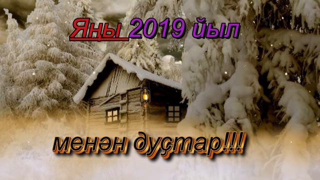 Яңы йыл менән дустар! смотреть онлайн