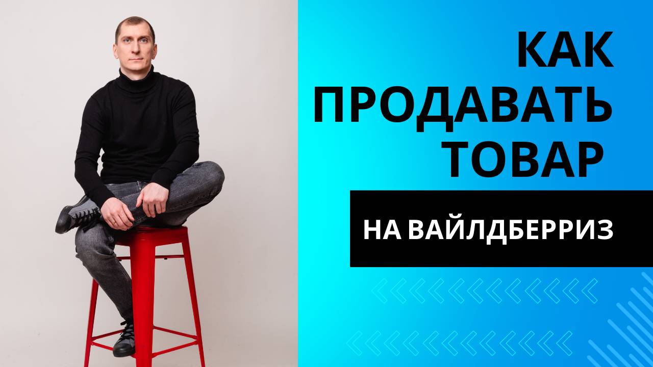🍋 Как продавать товар на Вайлдберриз ученик Фёдор делится секретами мега продаж и успеха на Ozon смотреть онлайн