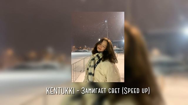 KENTUKKI - Замигает свет (Speed Up) #speedup #speedsong
