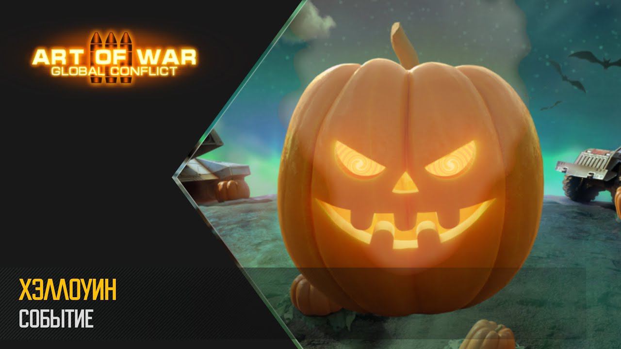 Событие "Хэллоуин". Собирай тыквы и получай крутые награды! (Art of War 3 RTS) смотреть онлайн