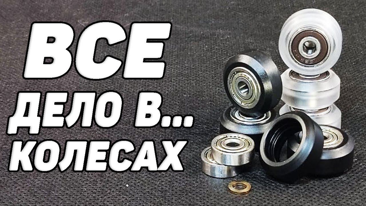 Вся Правда о Колесах OPENBUILDS | или 3Д Принтер - Тяжелый Пациент смотреть онлайн