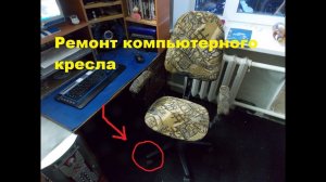 Ремонт компьютерного кресла.Отвалилось колесико.