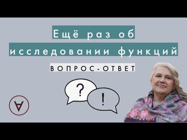 Еще раз об исследовании функций| Вопрос-ответ 51|Надежда Павловна смотреть онлайн