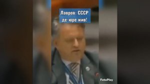 ЛАВРОВ ЗАЯВИЛ О ТОМ ЧТО СССР ЖИВ