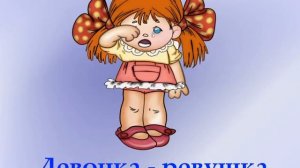 Агния Барто Девочка ревушка