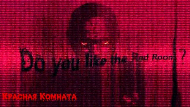 Красная Комната смотреть онлайн