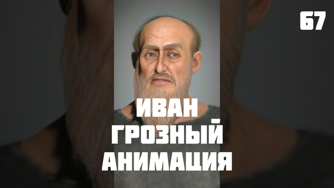 ? Исторический портрет Ивана Грозного смотреть онлайн