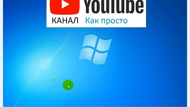 Как изменить картинку рабочего стола на Windows 7 Starter смотреть онлайн