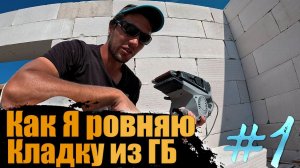 Как выровнять кладку под правило? Пошаговый способ для самостройщиков!
