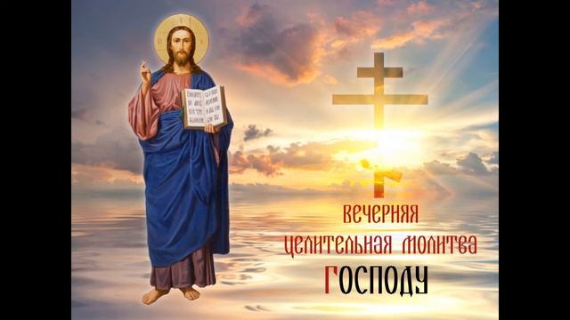 Молитва Вечерняя перед сном для исцеления от болезней. смотреть онлайн