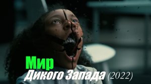 Мир Дикого Запада /сериал 2022/ 4 сезон.
