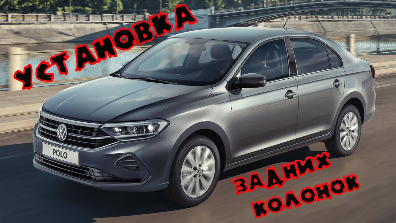 Установка задних колонок в Polo Liftback