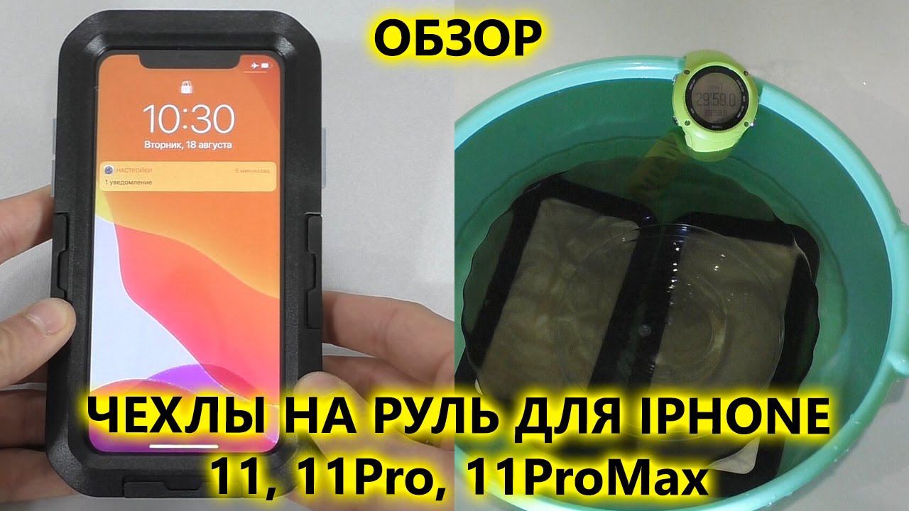 Водонепроницаемые чехлы Iphone 11, 11 pro и 11 ProMax для установки на руль мотоцикла или велосипеда смотреть онлайн