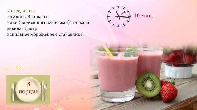 Как приготовить клубничный смузи : Smoothie: Клубника и киви смотреть онлайн