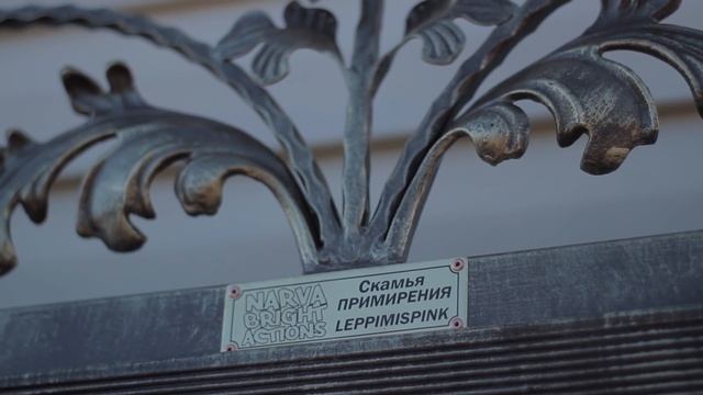 Скамья примирения