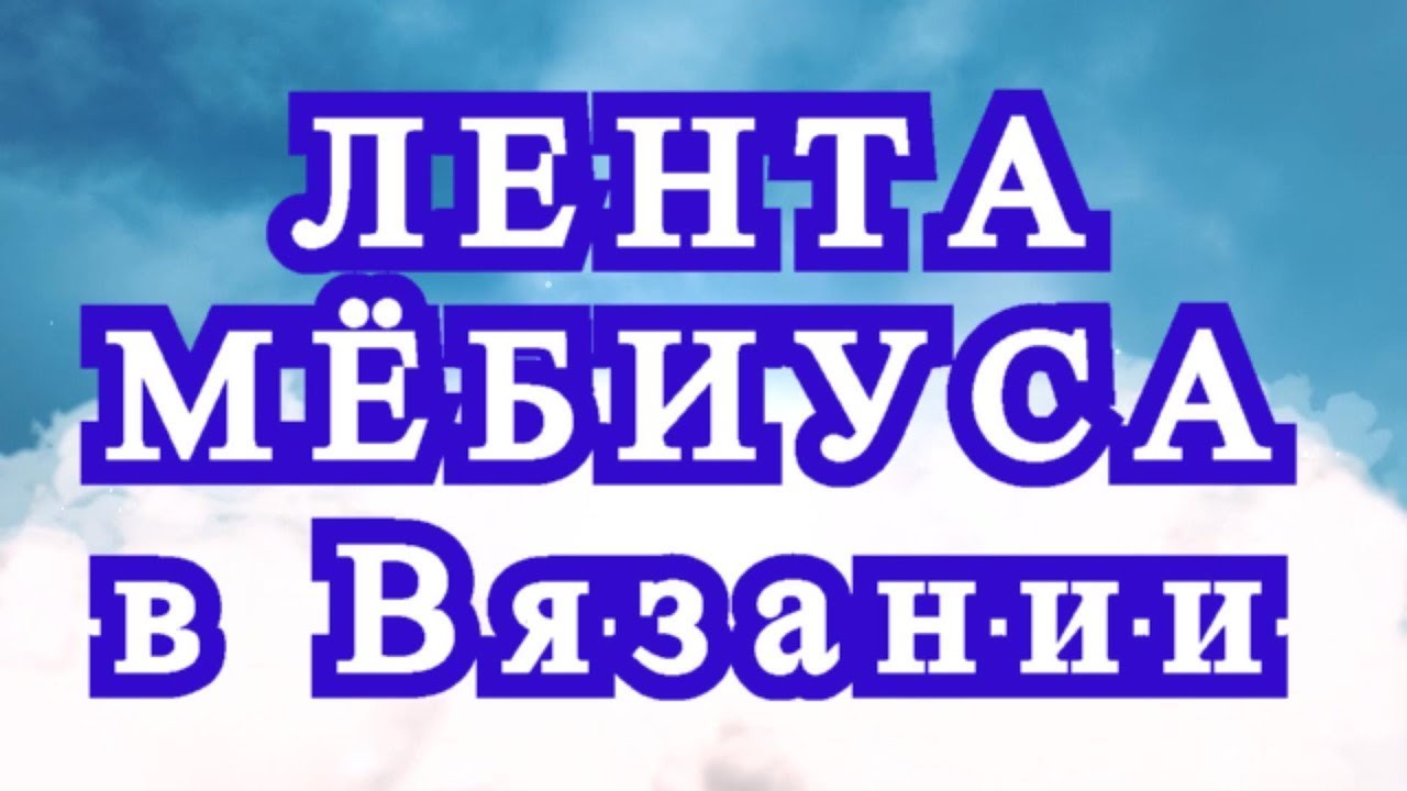Лента мёбиуса в вязании - Идеи применения + Мастер-класс смотреть онлайн