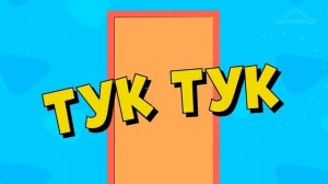 Тук-тук – 4. Животные | Королевство игр