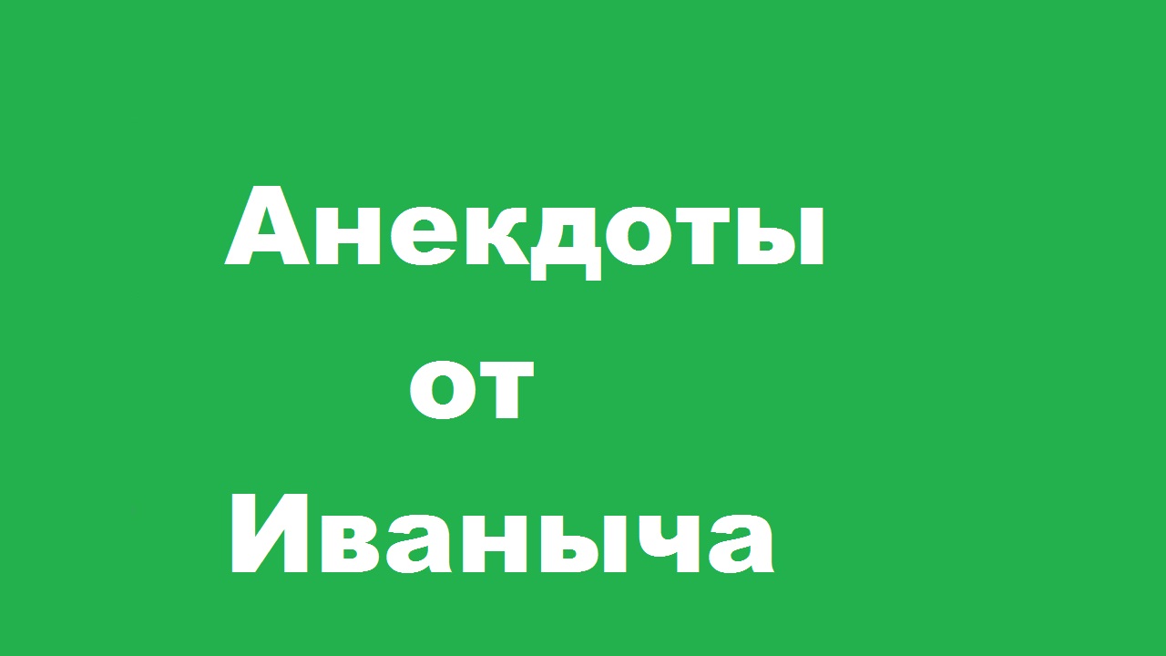 Короткие смешные анекдоты. Чей дед выше.mp4 смотреть онлайн