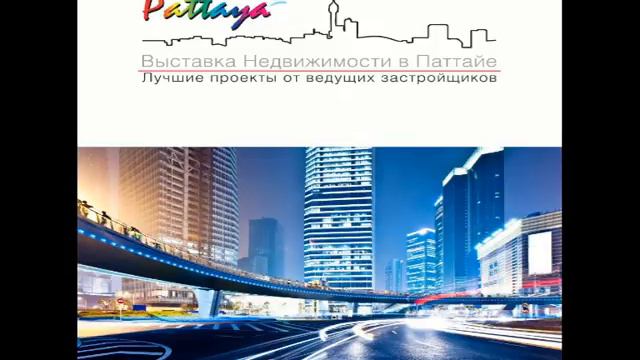 Аудио ролик выставки недвижимости, Паттайя смотреть онлайн