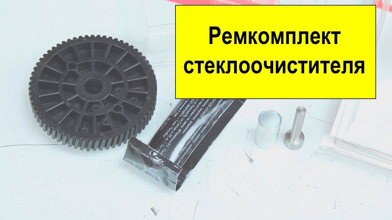 Unevix ремкомплект привода стеклоочистителя UXRKD1 смотреть онлайн