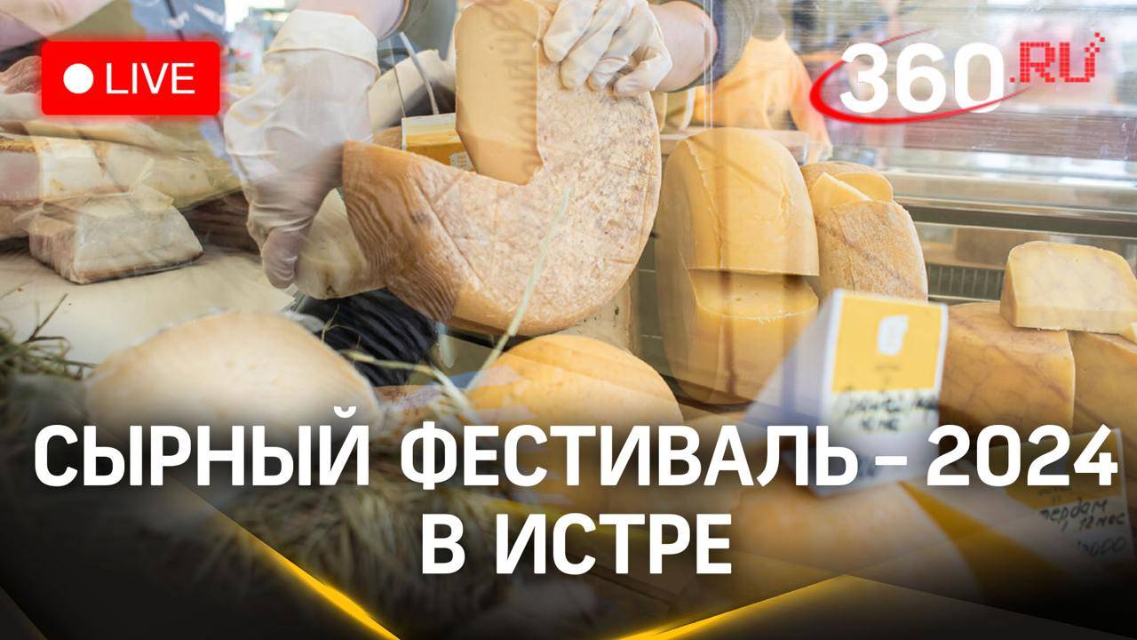 Сырный трейл в Истре. Сыроварня Олега Сироты | Прямая трансляция смотреть онлайн