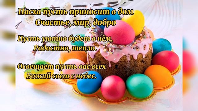 С Праздником Светлой Пасхи! Христос Воскрес! Поздравление! смотреть онлайн
