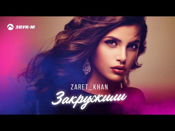 Zaret_khan - Закружили | Премьера трека 2021