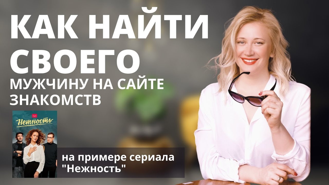 Как найти своего мужчину на сайте знакомств смотреть онлайн