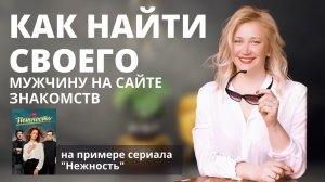 Как найти своего мужчину на сайте знакомств