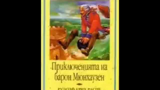 Барон Мюнхаузен - Част 2 смотреть онлайн