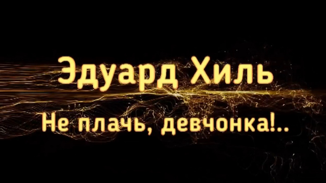 Не плачь, девчонка! - Эдуард Хиль смотреть онлайн